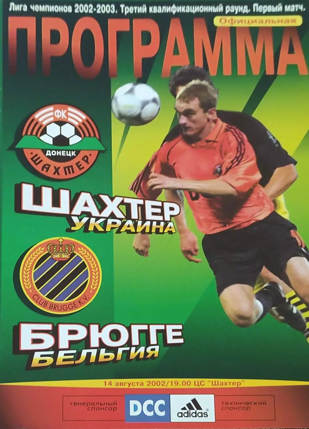 Шахтер Донецк Украина-Брюгге Бельгия.14.08.2002.Лига Чемпионов.