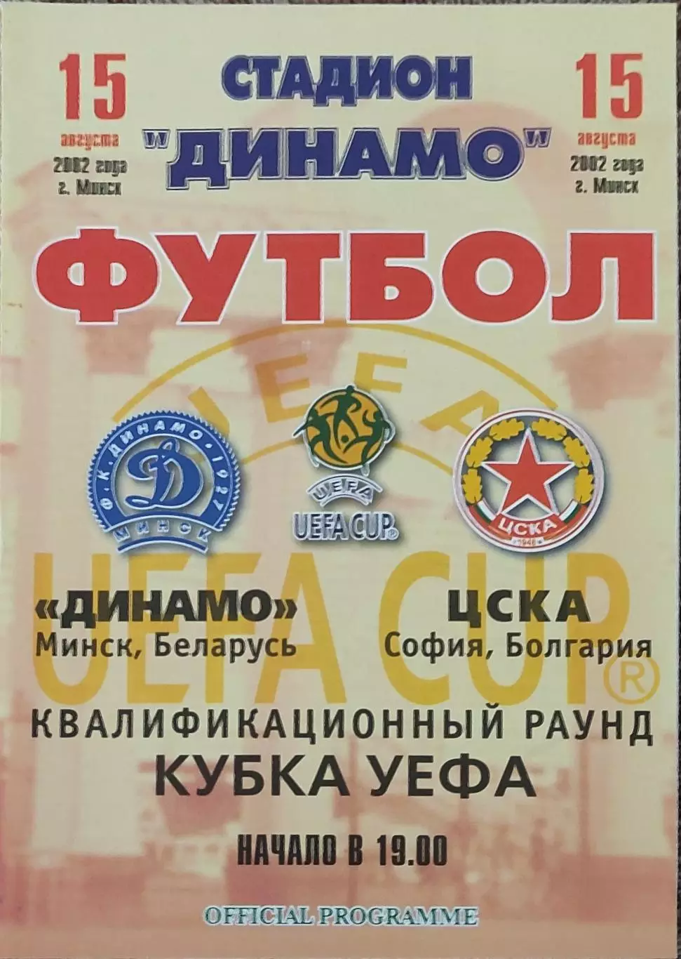 Динамо Минск Беларусь-ЦСКА София Болгария.15.08.2002.Кубок УЕФА.