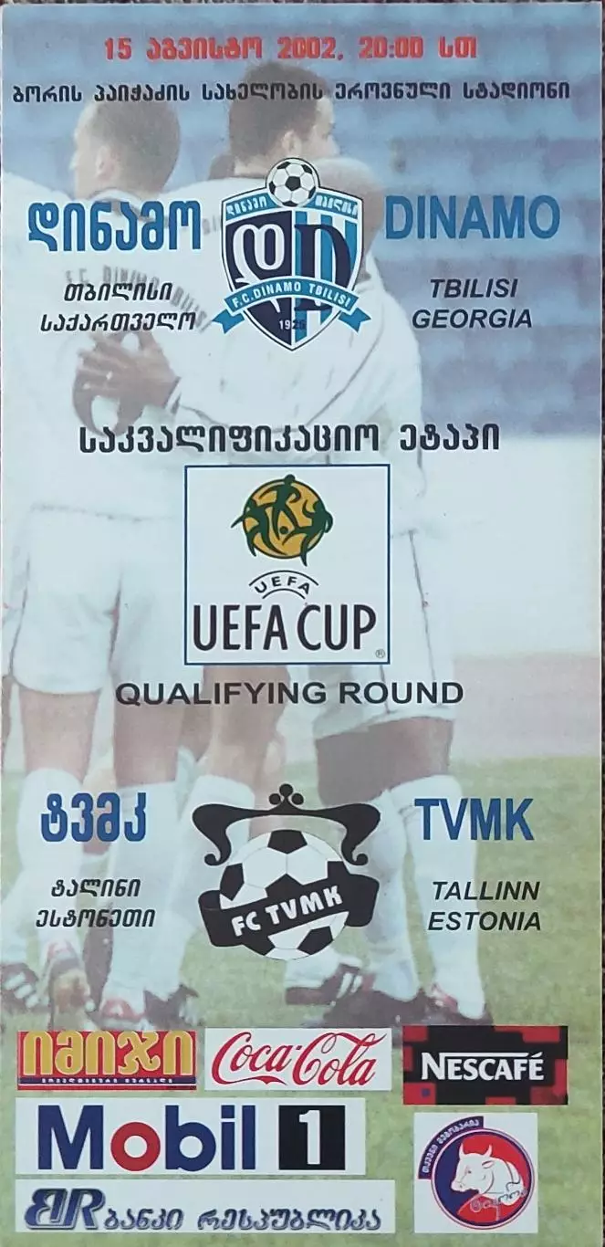 Динамо Грузия-ТВМК Эстония.15.08.2002.Кубок УЕФА.