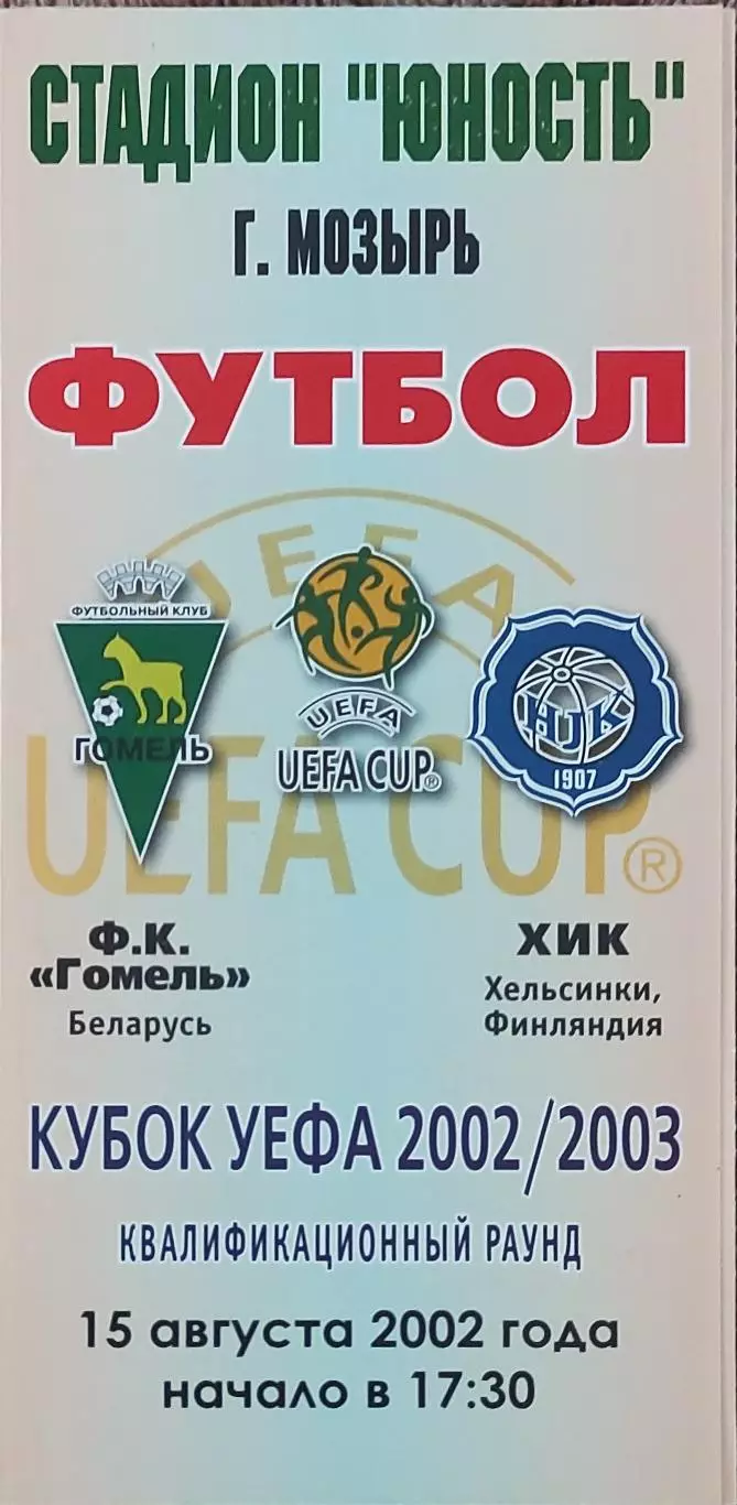 Гомель Беларусь-ХИК Финляндия.15.08.2002.Кубок УЕФА.