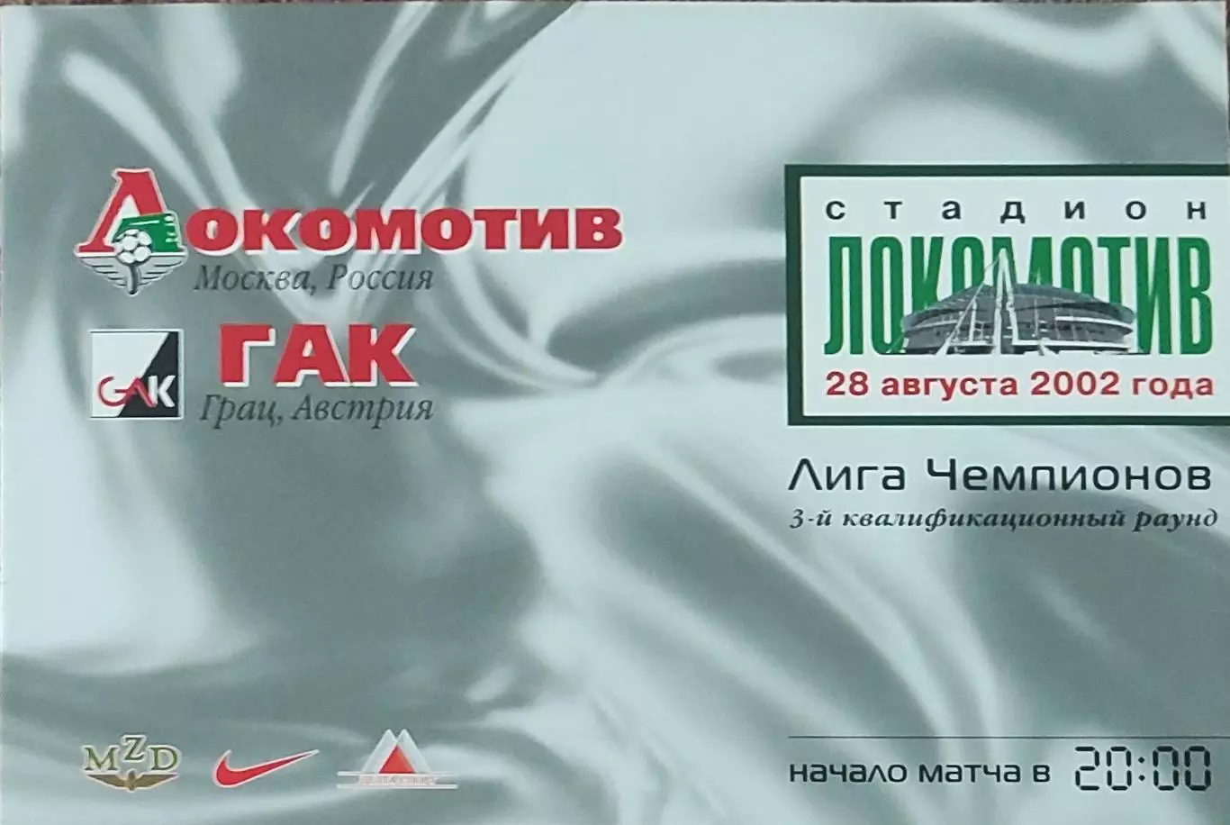 Локомотив Москва Россия-ГАК Австрия.28.08.2002.Лига Чемпионов.