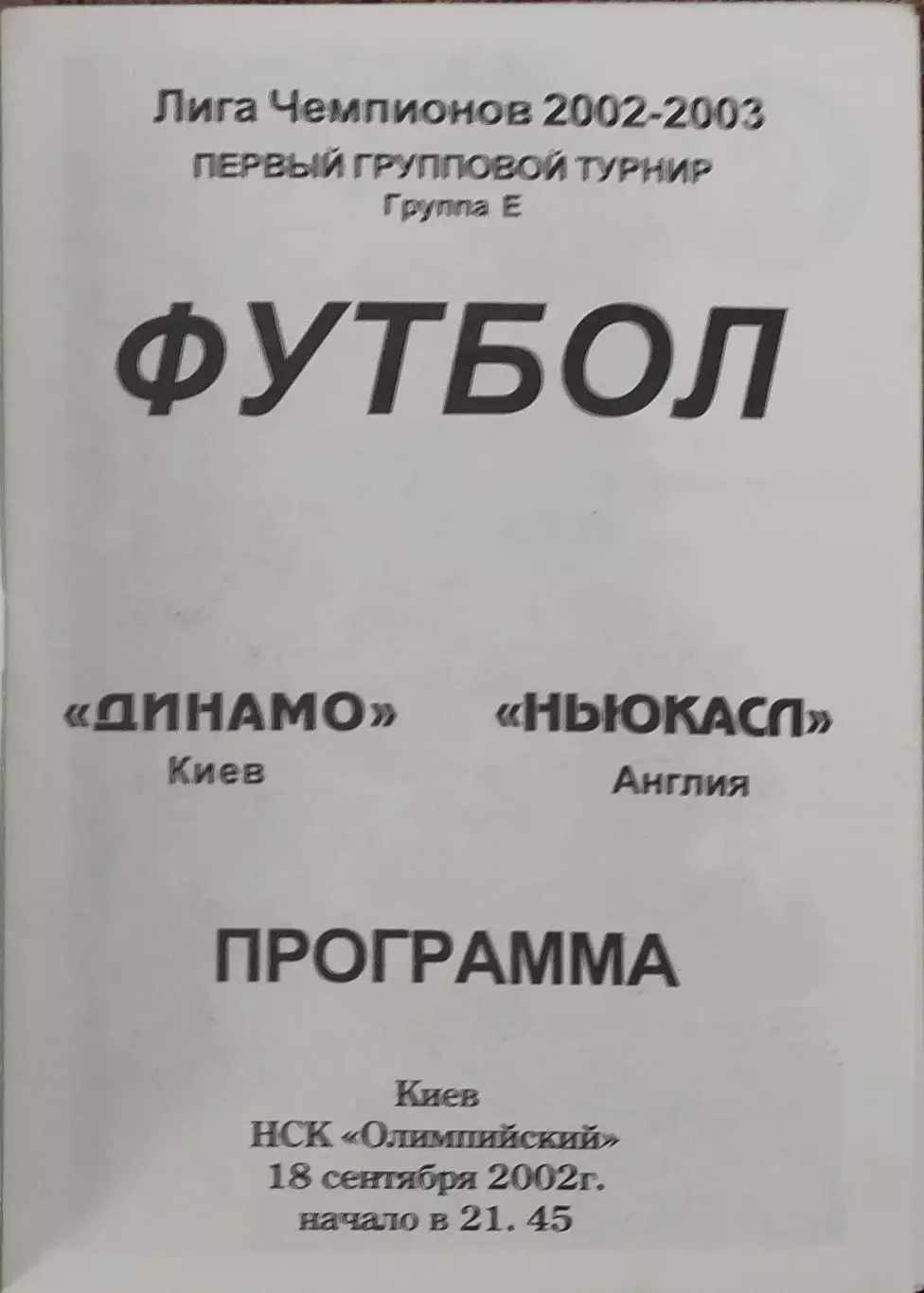 Динамо Киев Украина-Ньюкасл Англия.18.09.2002.Лига Чемпионов. 1
