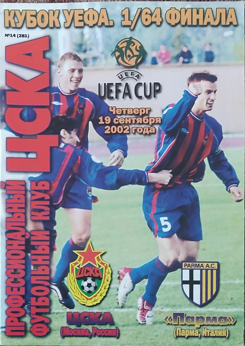 ЦСКА Москва Россия-Парма Италия.19.09.2002.Кубок УЕФА.