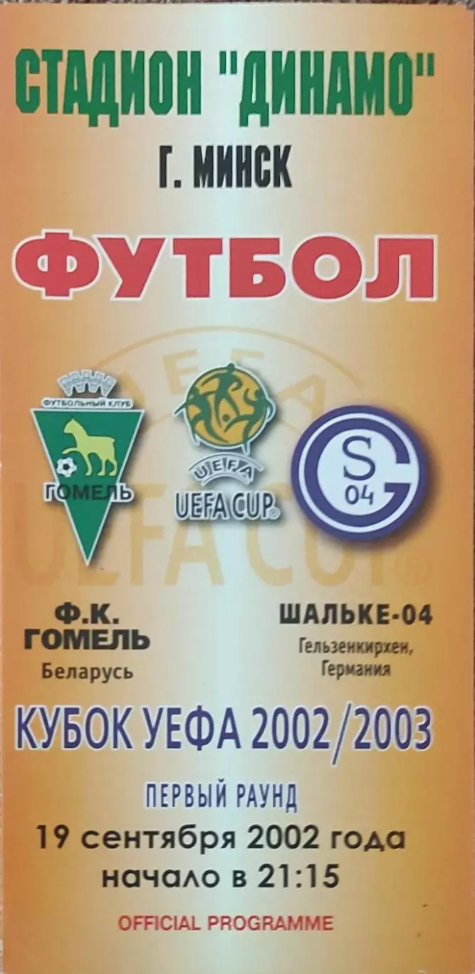 Гомель Беларусь-Шальке Германия.19.09.2002.Кубок УЕФА.