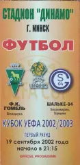 Гомель Беларусь-Шальке Германия.19.09.2002.Кубок УЕФА.