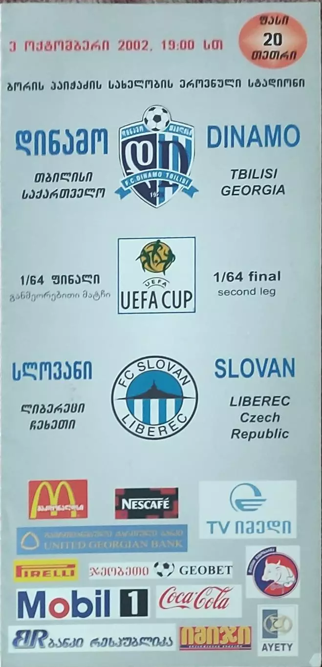 Динамо Тбилиси Грузия-Слован Чехия.3.10.2002.Кубок УЕФА.