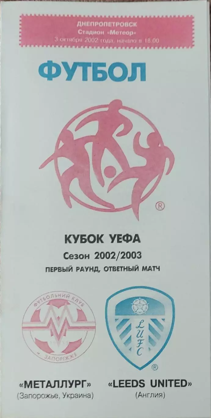 Металлург Запорожье Украина-Лидс Англия.3.10.2002.Кубок УЕФА.Вид 2