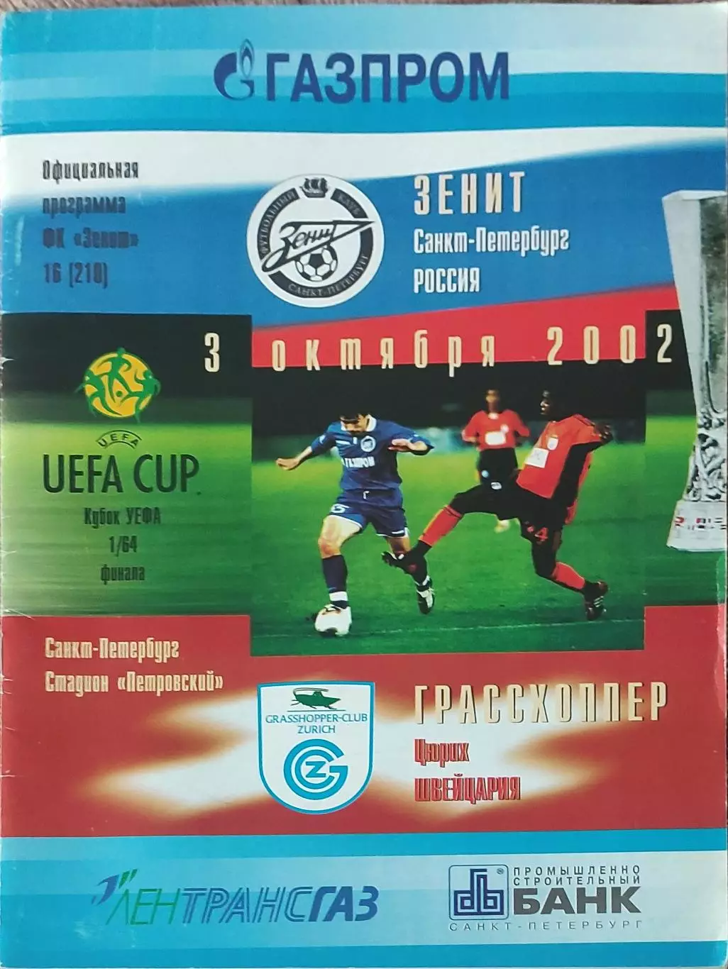Зенит Санкт-Петербург Россия-Грассхоппер Швейцария.3.10.2002.Кубок УЕФА.