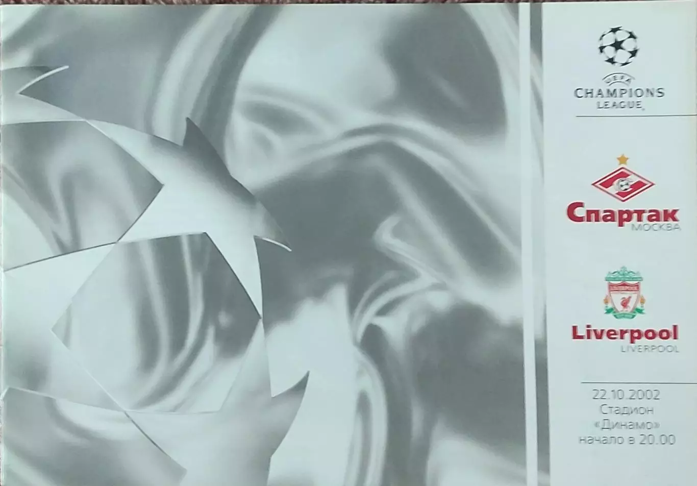 Спартак Москва Россия-Ливерпуль Англия.22.10.2002.Лига Чемпионов.