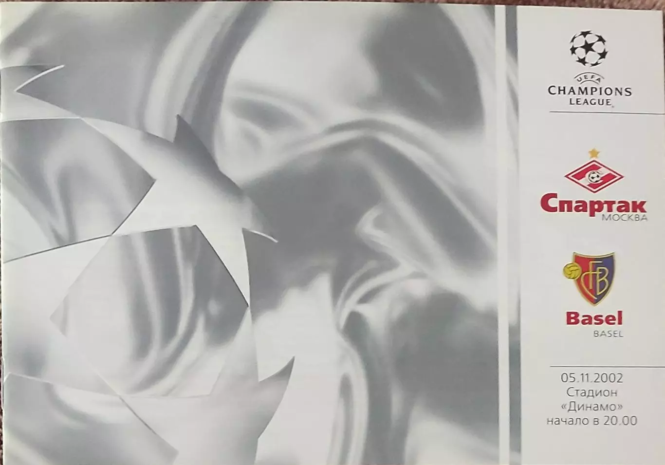 Спартак Москва Россия-Базель Швейцария.5.11.2002.Лига Чемпионов.