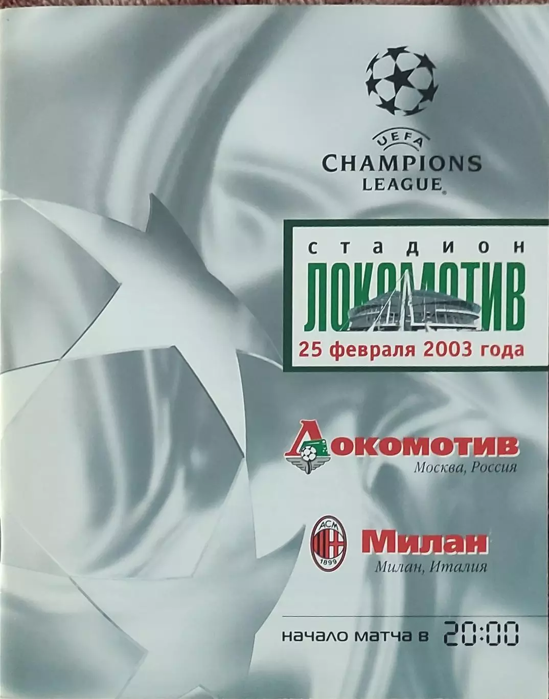 Локомотив Москва Россия-Милан Италия.25.02.2003.Лига Чемпионов.