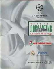 Локомотив Москва Россия-Реал Испания.18.03.2003.Лига Чемпионов.