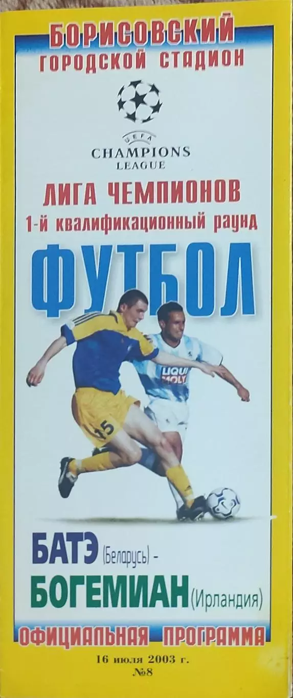 БАТЭ Беларусь-Богемиан Ирландия.16.07.2003.Лига Чемпионов.