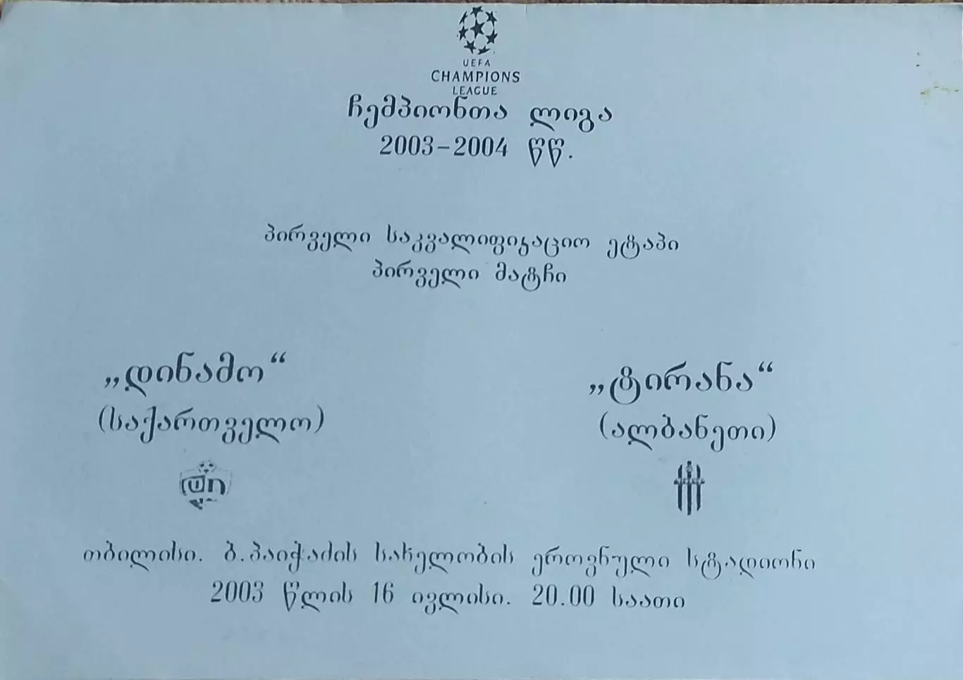 Динамо Тбилиси Грузия-Тирана Албания.16.07.2003.Лига Чемпионов.