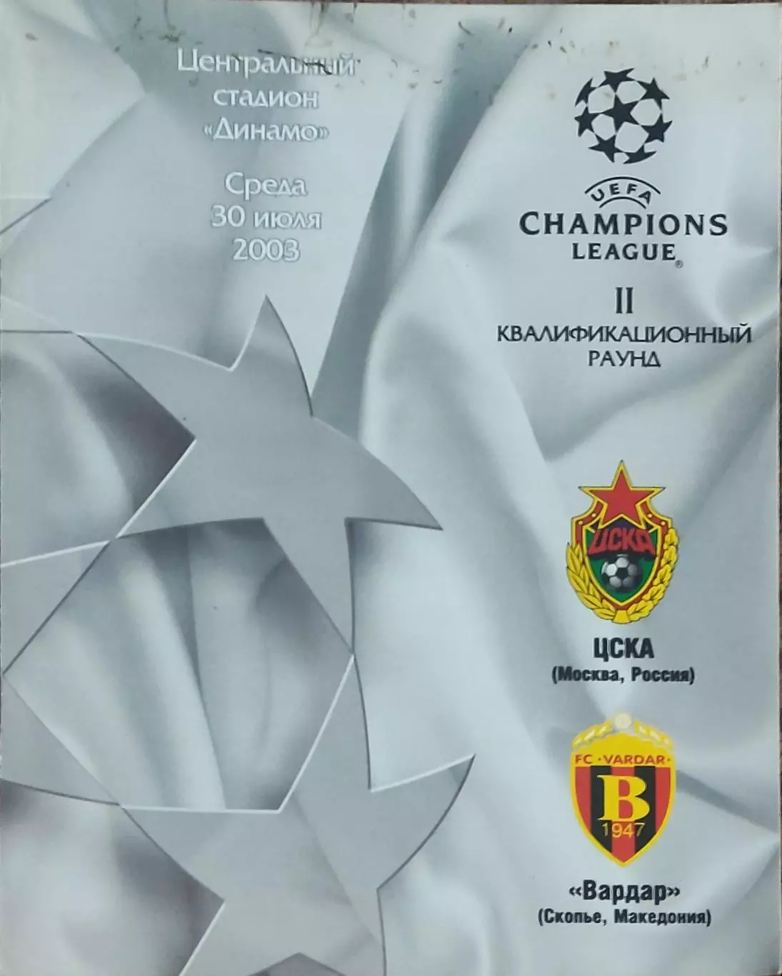 ЦСКА Москва Россия-Вардар Македония.30.07.2003.Лига Чемпионов.