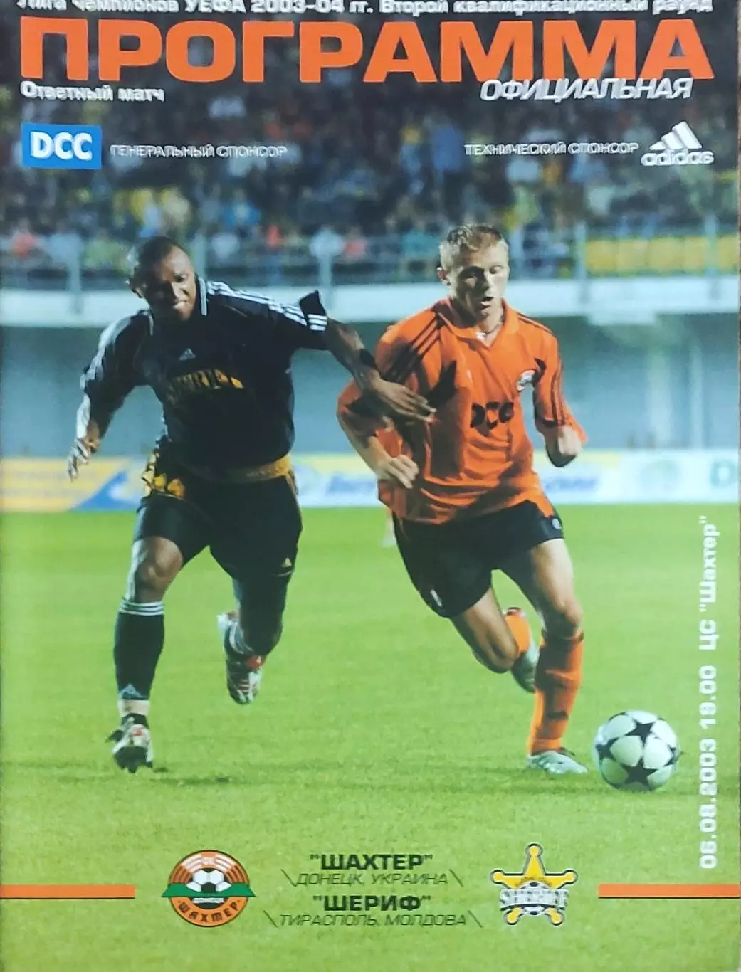 Шахтер Донецк Украина-Шериф Молдова.6.08.2003.Лига Чемпионов.