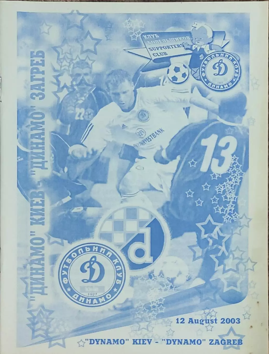 Динамо Киев Украина-Динамо Загреб Хорватия.12.08.2003.Лига Чемпионов.
