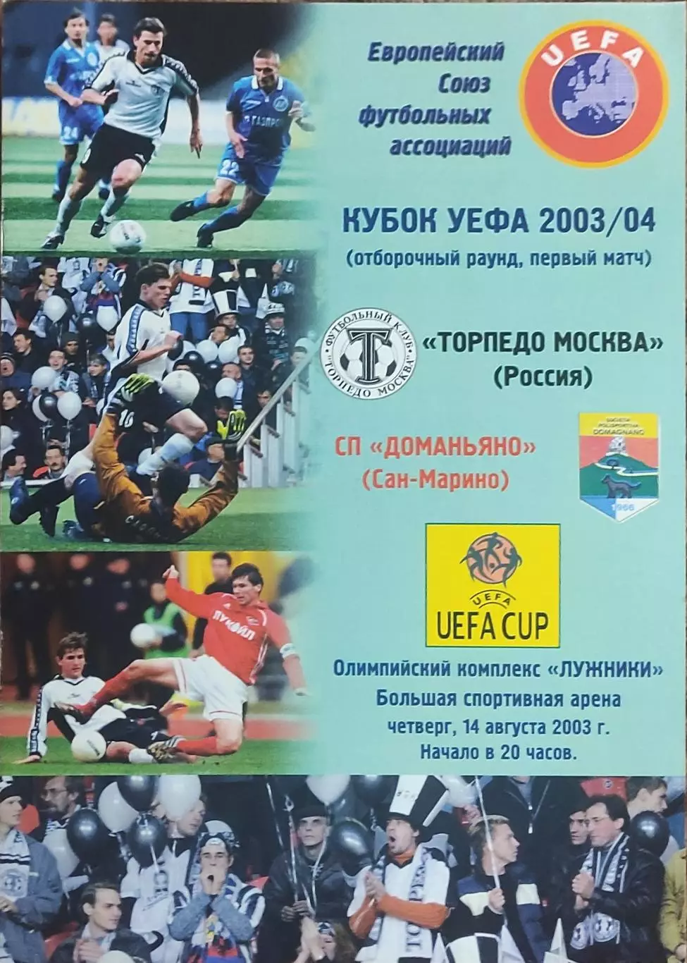 Торпедо Москва Россия-Доманьяно Сан-Марино.14.08.2003.Кубок УЕФА