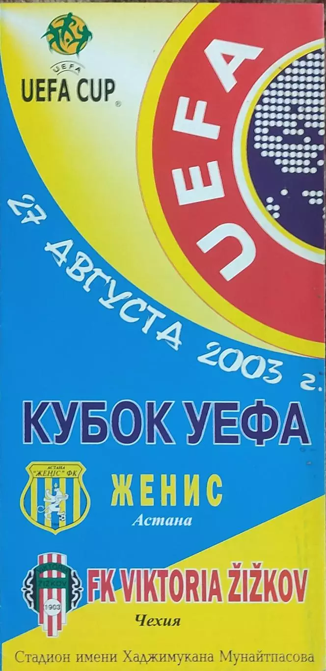 Женис Казахстан -Виктория Чехия.27.08.2003.Кубок УЕФА