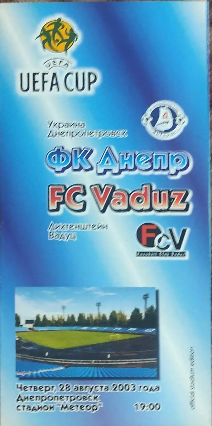 Днепр Днепропетровск Украина-Вадуц Лихтенштейн.28.08.2003.Кубок УЕФА