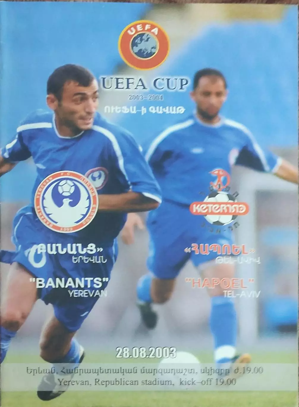 Бананц Армения-Хапоэль Израиль.28.08.2003.Кубок УЕФА