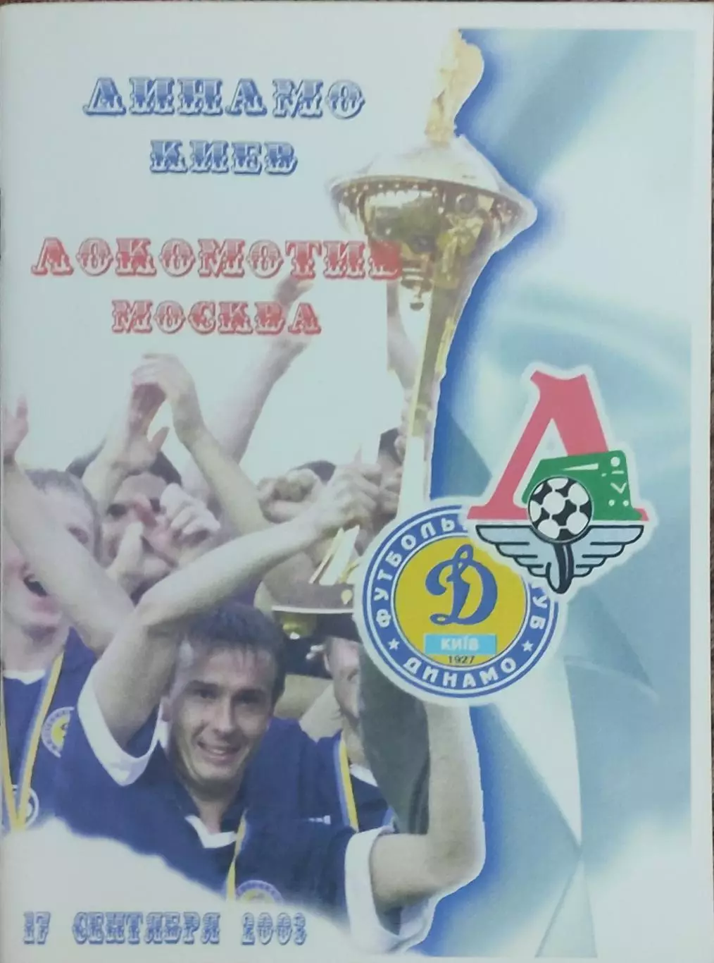 Динамо Киев Украина-Локомотив Москва Россия .17.09.2003.Лига Чемпионов.