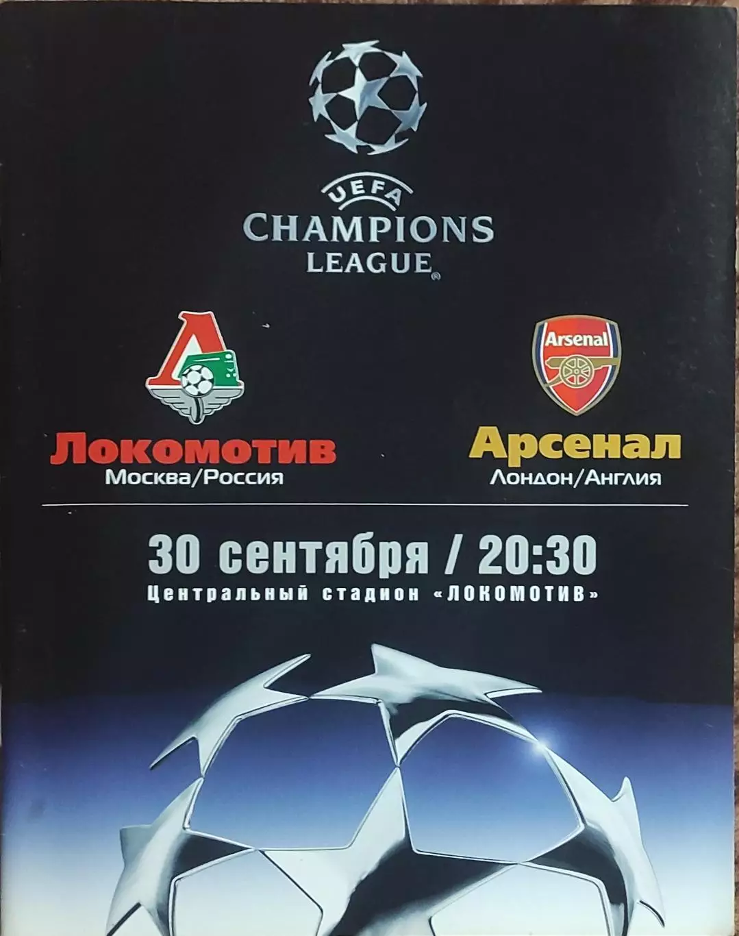 Локомотив Москва Россия-Арсенал Англия .30.09.2003.Лига Чемпионов.