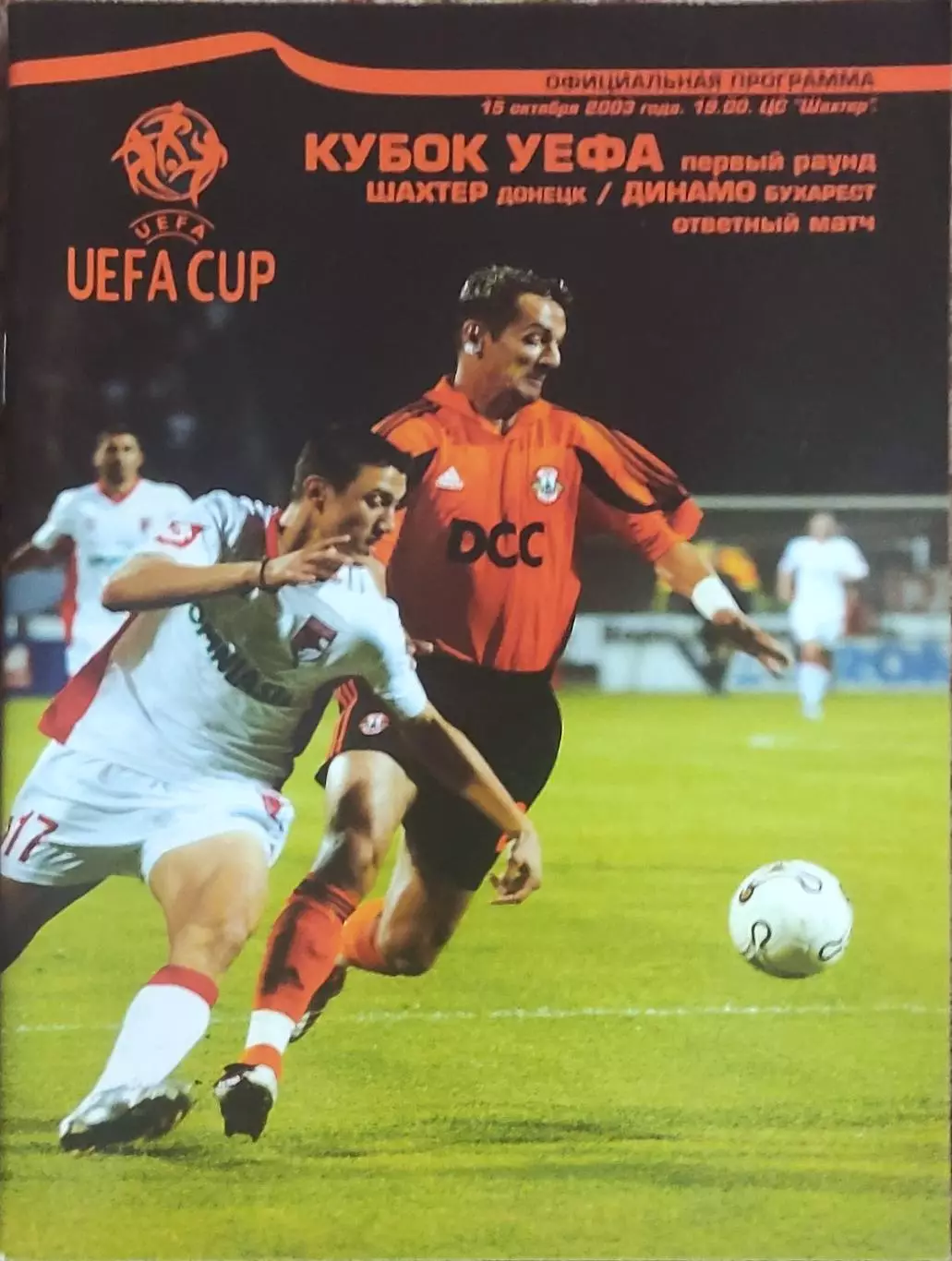 Шахтер Донецк Украина-Динамо Бухарест Румыния.15.10.2003.Кубок УЕФА