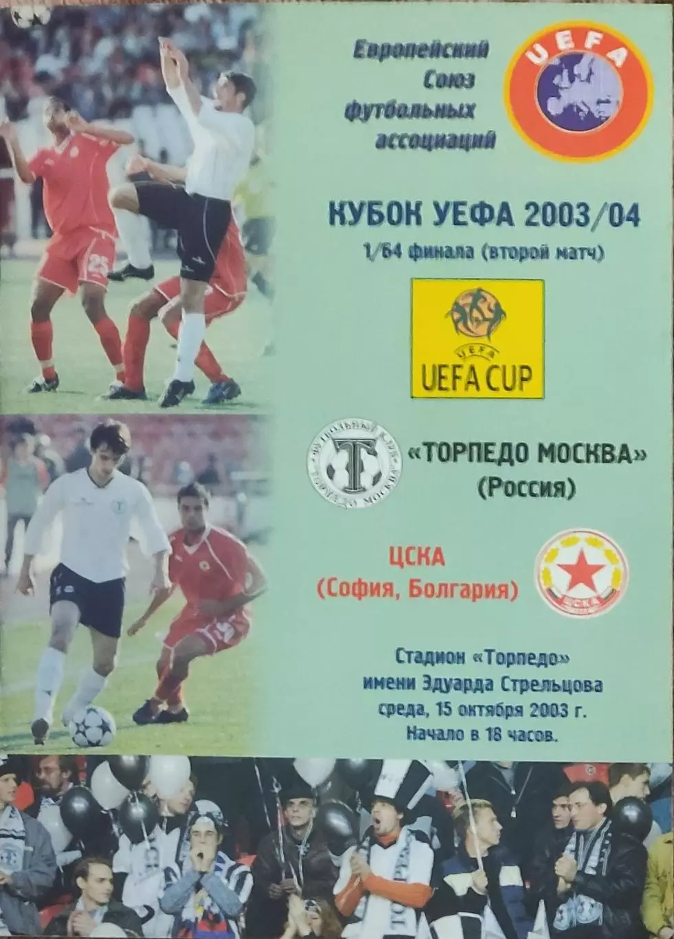 Торпедо Москва Россия-ЦСКА Болгария.15.10.2003.Кубок УЕФА