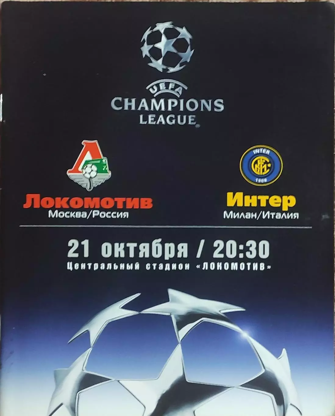 Локомотив Москва Россия-Интер Италия .21.10.2003.Лига Чемпионов.