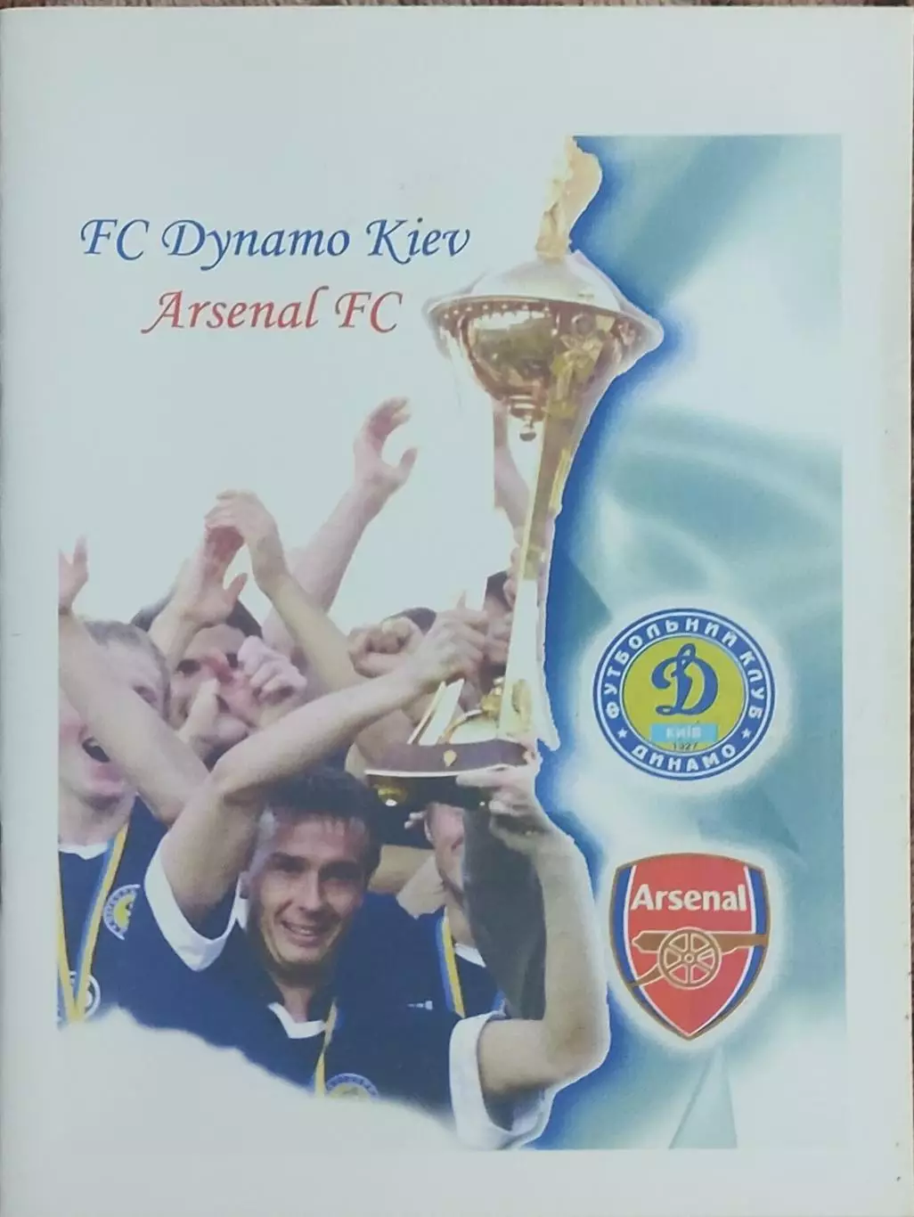 Динамо Киев Украина-Арсенал Англия .21.10.2003.Лига Чемпионов.Вид 1.