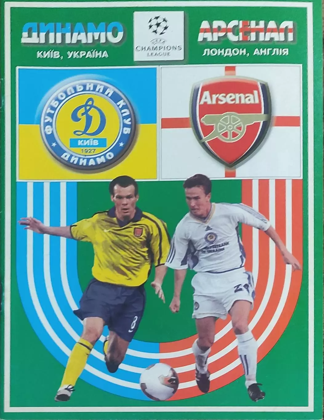 Динамо Киев Украина-Арсенал Англия.21.10.2003.Лига Чемпионов.Вид 2.