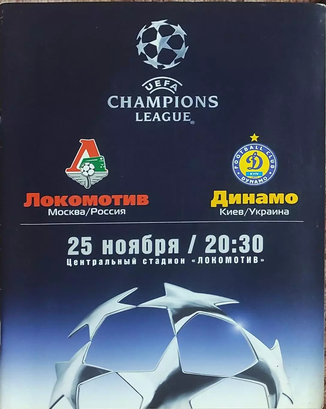 Локомотив Москва Россия-Динамо Киев Украина.25.11.2003.Лига Чемпионов.