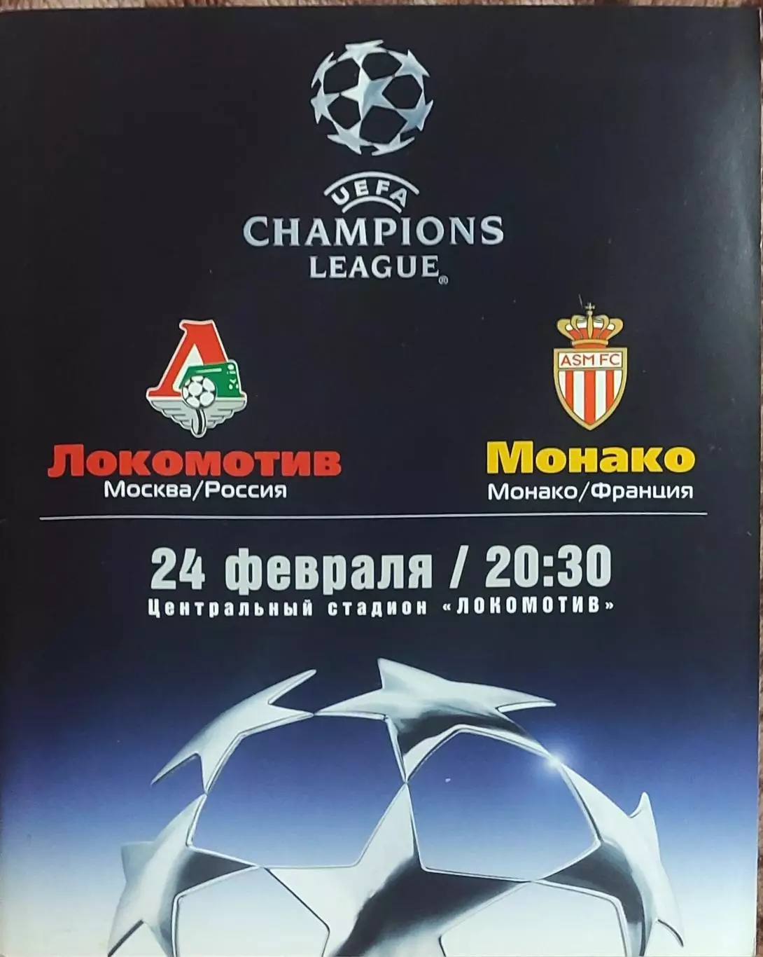Локомотив Москва Россия-Монако Франция.24.02.2004.Лига Чемпионов.