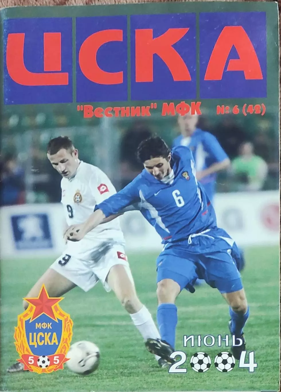 МФК ЦСКА Москва Россия.Вестник N6. июнь.2004.
