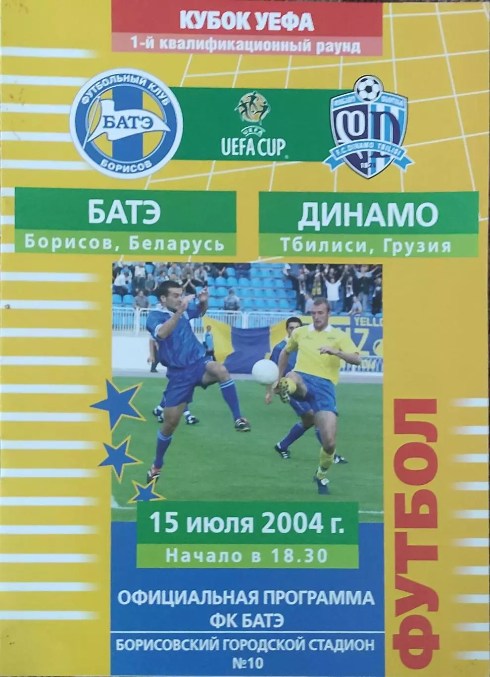 БАТЭ Беларусь-Динамо Тбилиси Грузия.15.07.2004.Кубок УЕФА