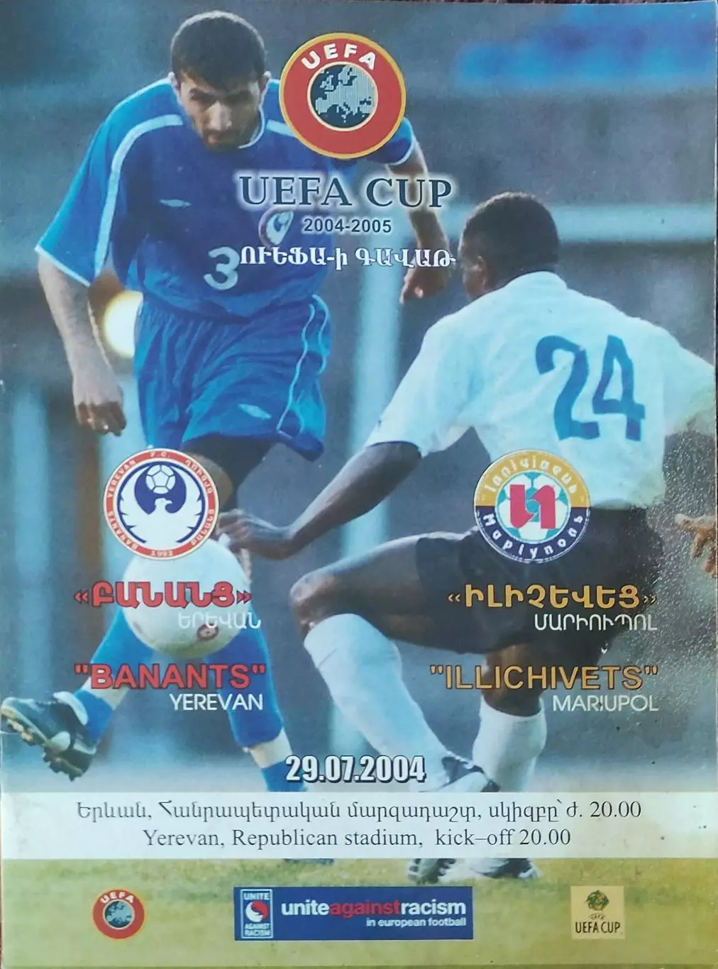 Бананц Армения-Ильичевец Мариуполь Украина.29.07.2004.Кубок УЕФА