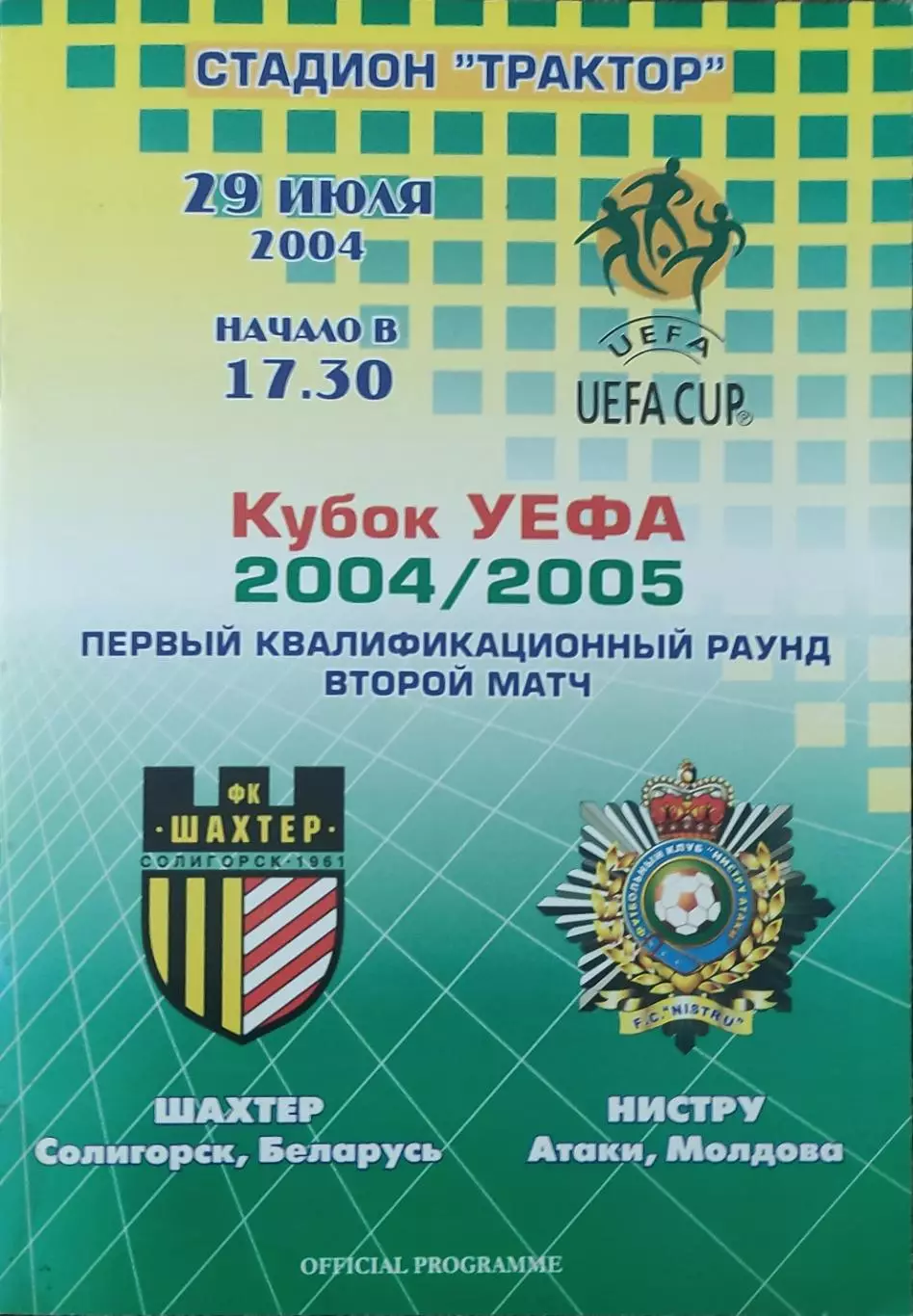 Шахтер Беларусь -Нистру Молдова .29.07.2004.Кубок УЕФА
