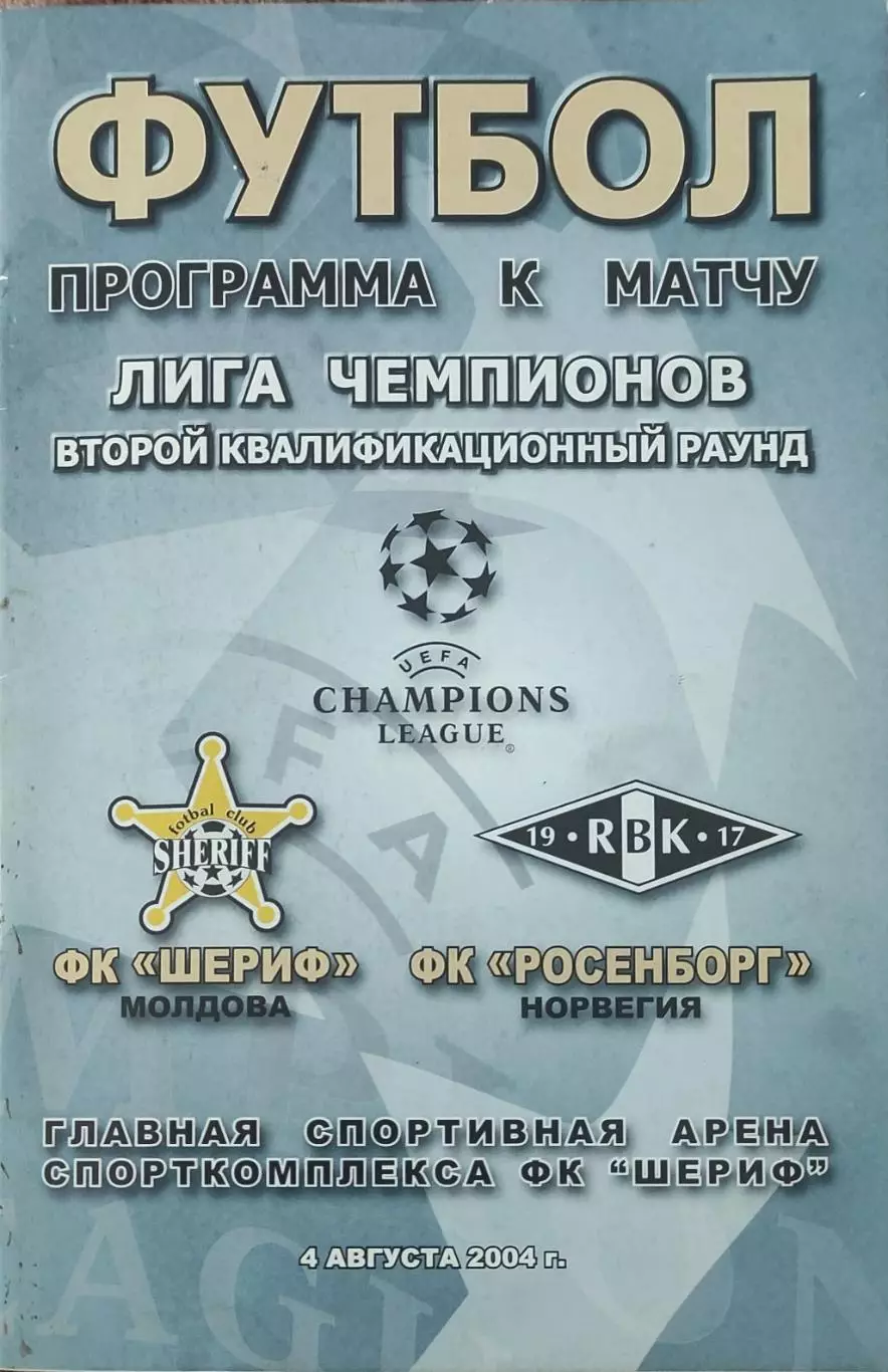 Шериф Молдова-Русенборг Норвегия.4.08.2004.Лига Чемпионов