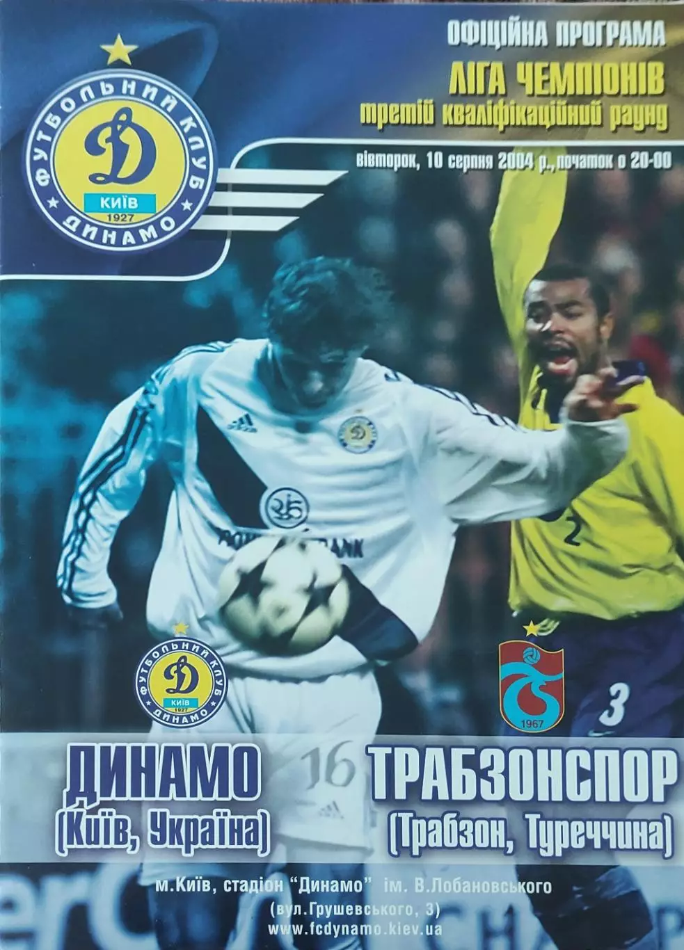 Динамо Киев Украина-Трабзонспор Турция.10.08.2004.Лига Чемпионов