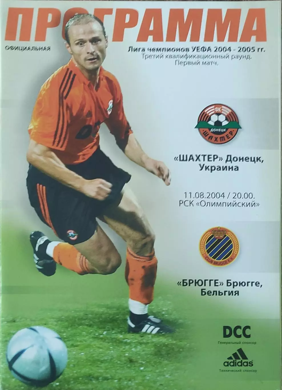 Шахтер Донецк Украина-Брюгге Бельгия.11.08.2004.Лига Чемпионов