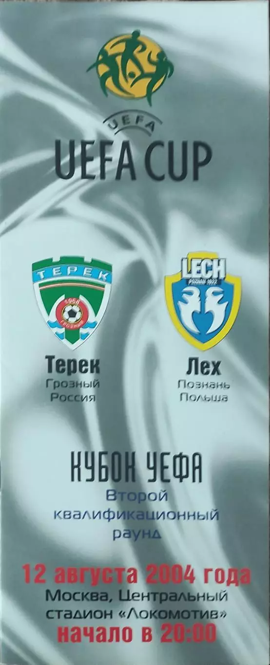 Терек Грозный Россия-Лех Польша.12.08.2004.Кубок УЕФА