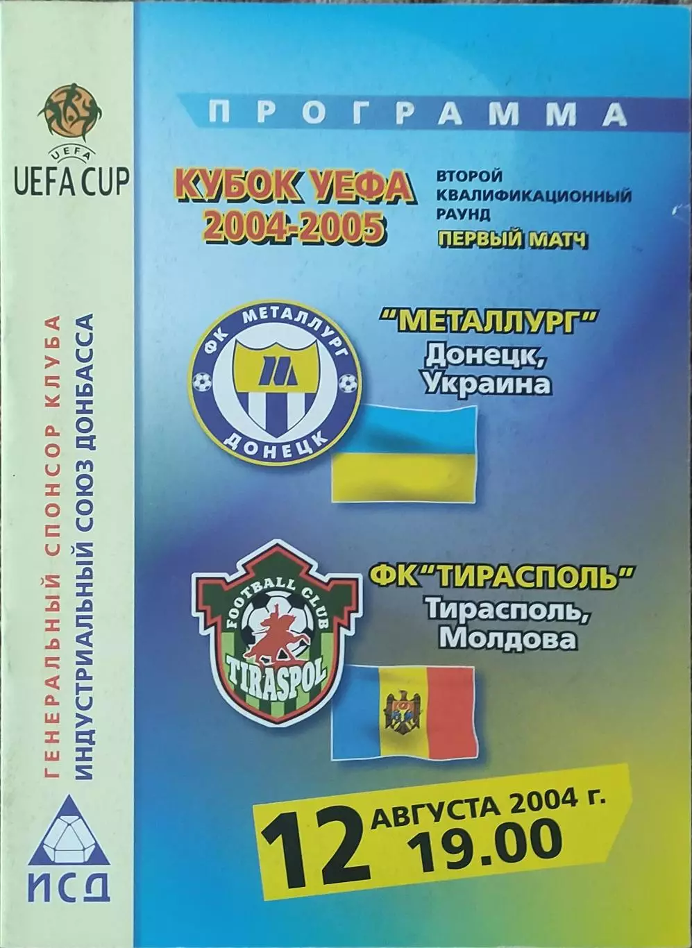 Металлург Донецк Украина-Тирасполь Молдова.12.08.2004.Кубок УЕФА