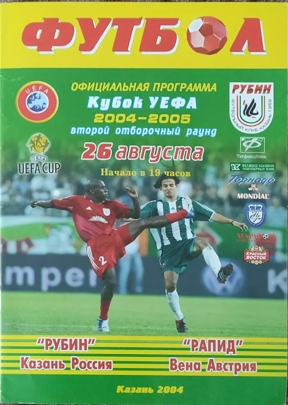 Рубин Казань Россия -Рапид Австрия .26.08.2004.Кубок УЕФА