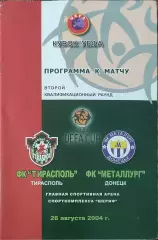 Тирасполь Молдова-Металлург Донецк Украина.26.08.2004.Кубок УЕФА