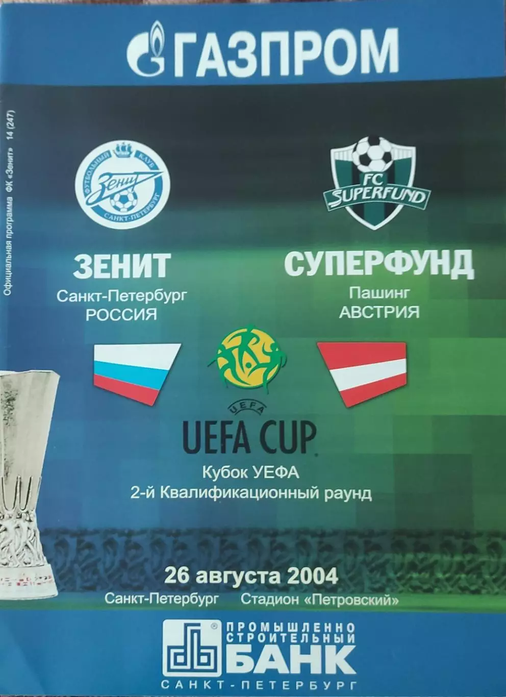 Зенит Санкт-Петербург Россия-Суперфунд Австрия.26.08.2004.Кубок УЕФА