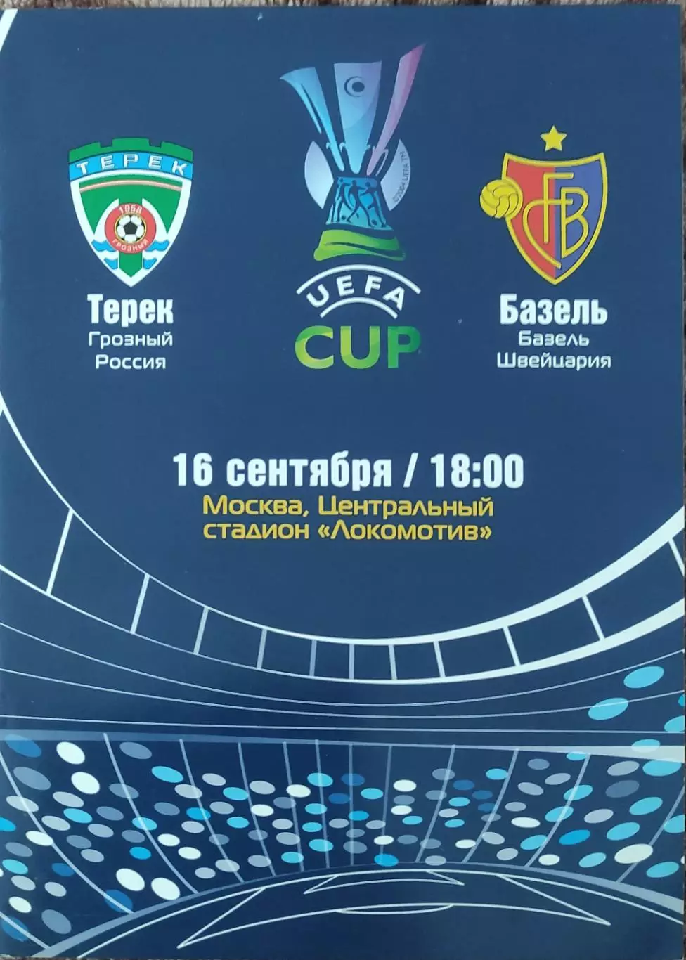 Терек Грозный Россия-Базель Швейцария.16.09.2004.Кубок УЕФА