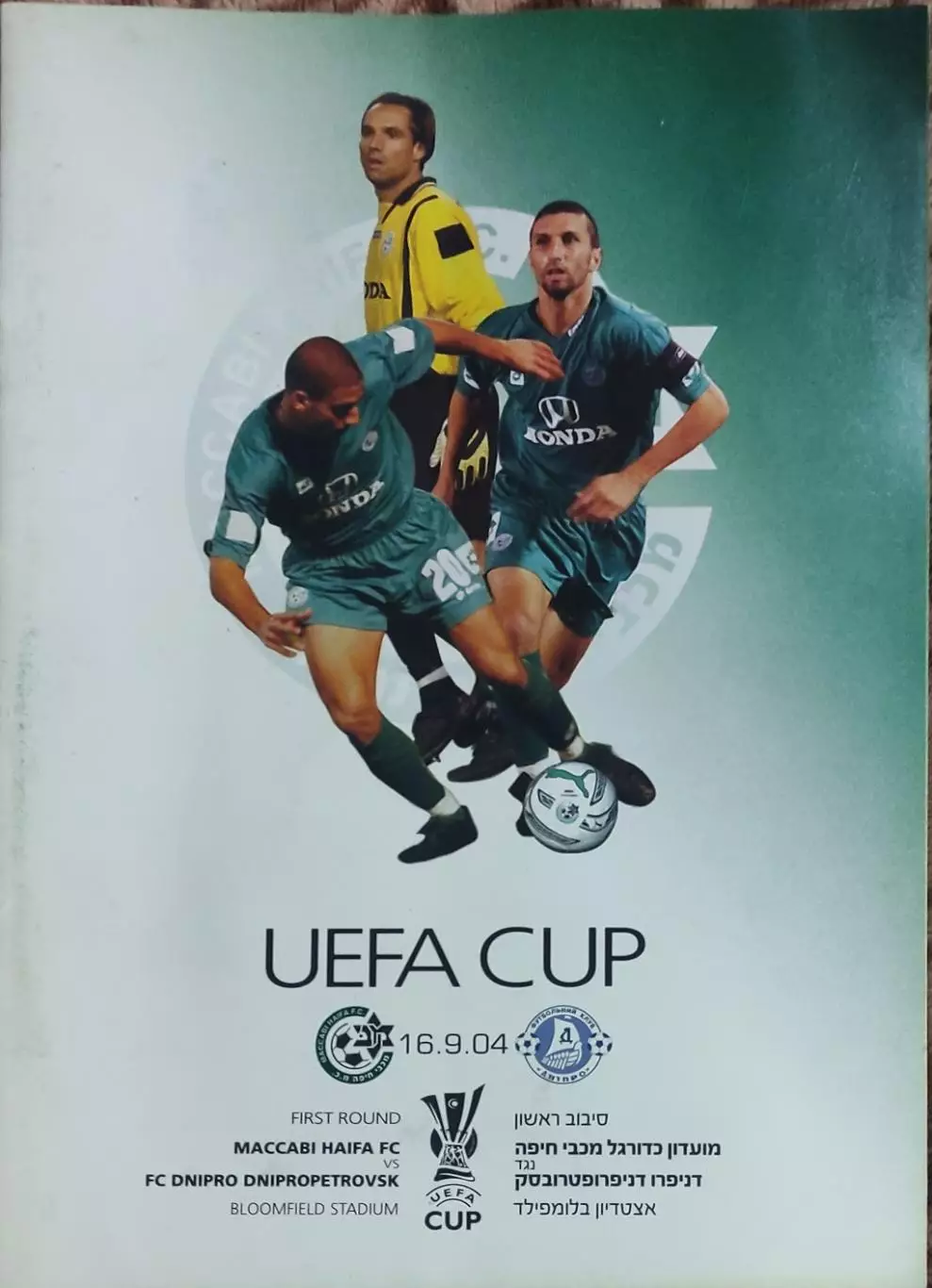 Маккаби Израиль-Днепр Днепропетровск Украина.16.09.2004.Кубок УЕФА