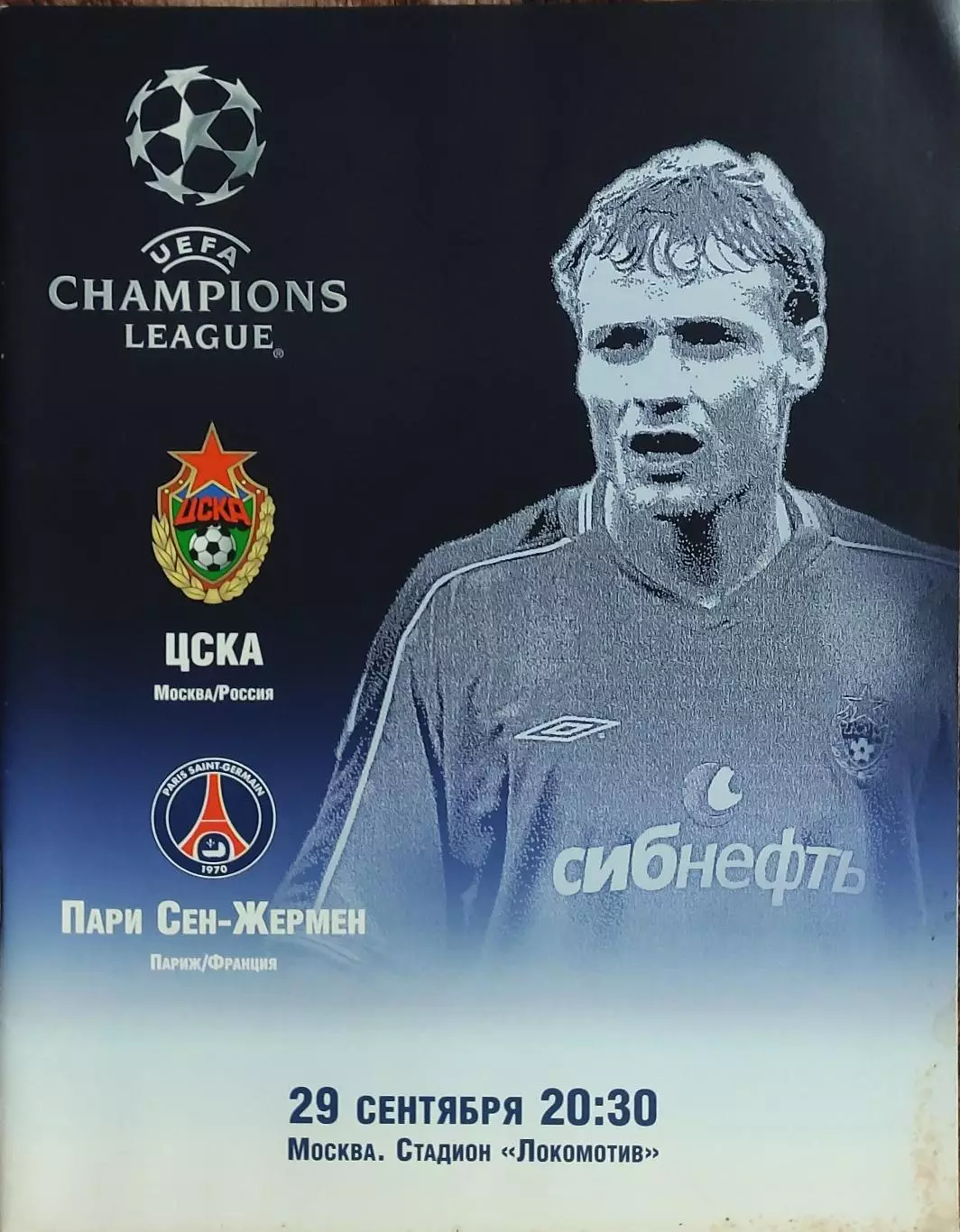ЦСКА Москва Россия-ПСЖ Франция.29.09.2004.Лига Чемпионов
