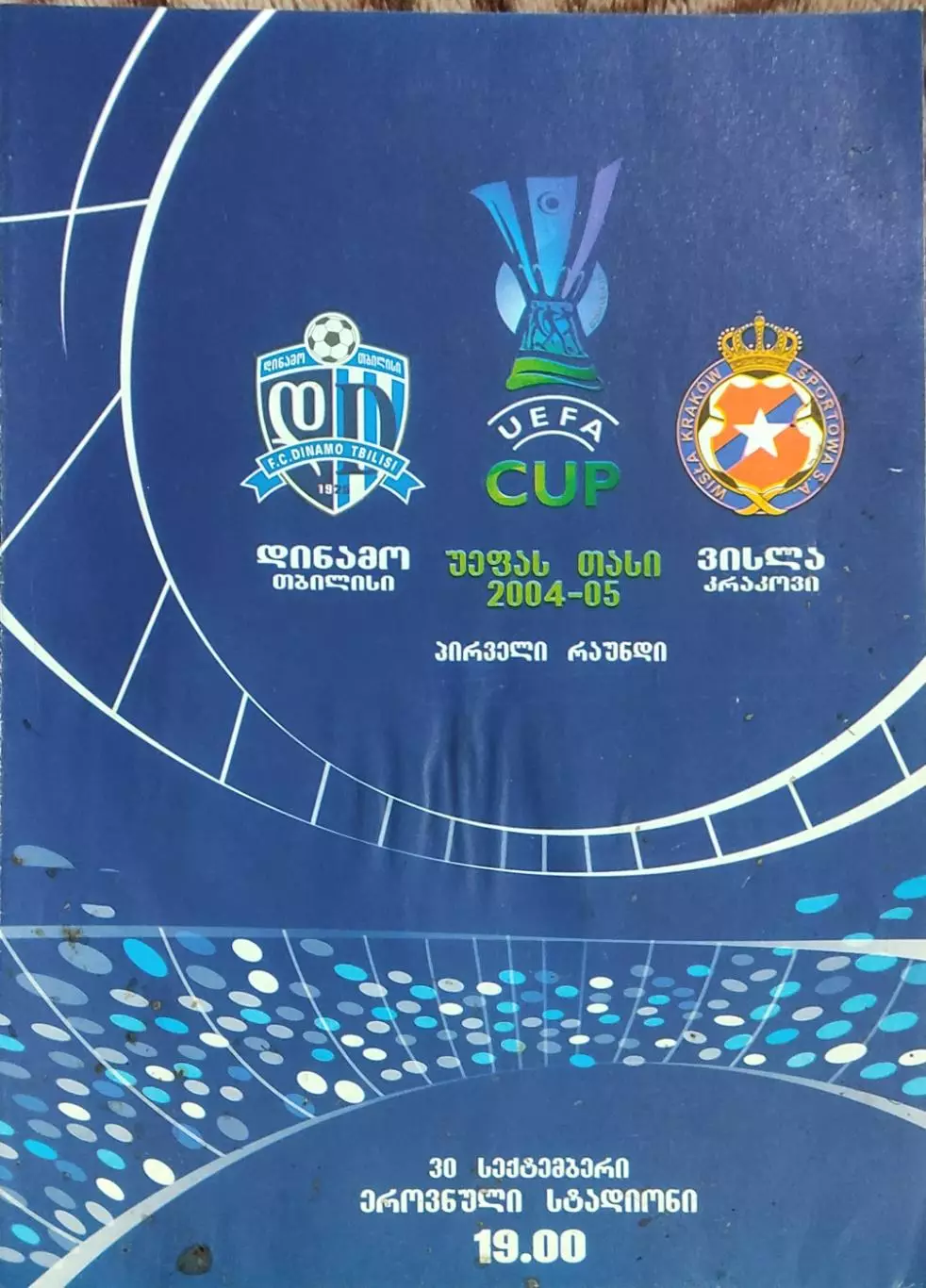 Динамо Тбилиси Грузия-Висла Польша.30.09.2004.Кубок УЕФА